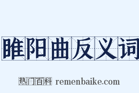 睢阳曲反义词是什么意思的图片